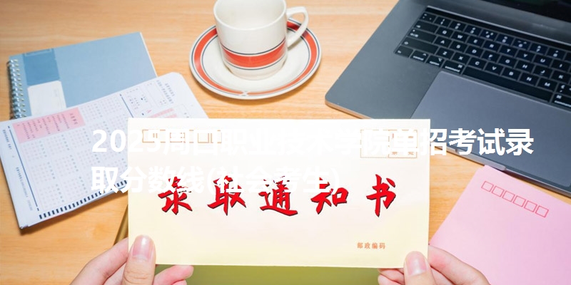 2025周口职业技术学院单招考试录取分数线(社会考生)