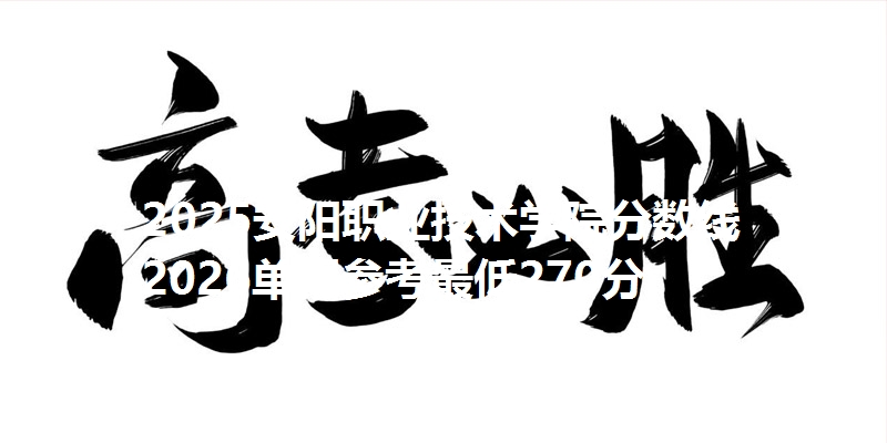 2025安阳职业技术学院分数线 2026单招参考最低270分