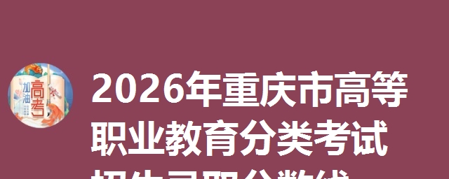 2026年重庆市高等职业教育分类考试招生录取分数线