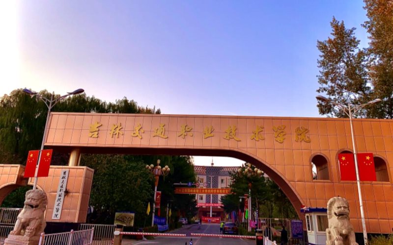 2026吉林交通职业技术学院单招分数线和招生计划