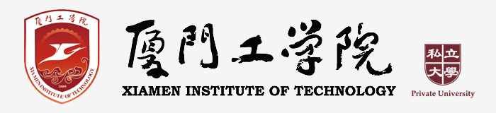 厦门工学院