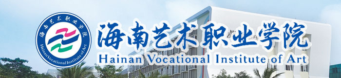 海南艺术学院