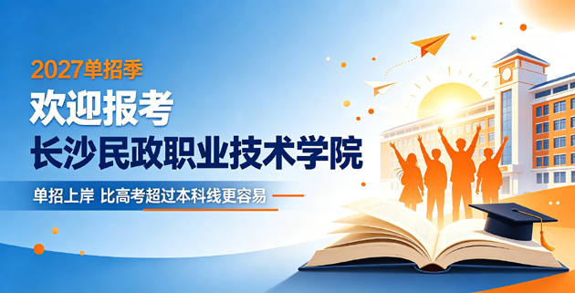 长沙民政职业技术学院