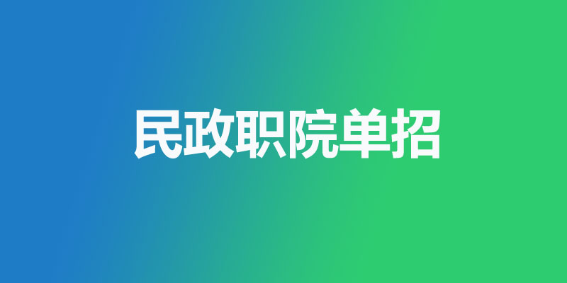 长沙民政职业技术学院2026单招分数线 2027单招参考