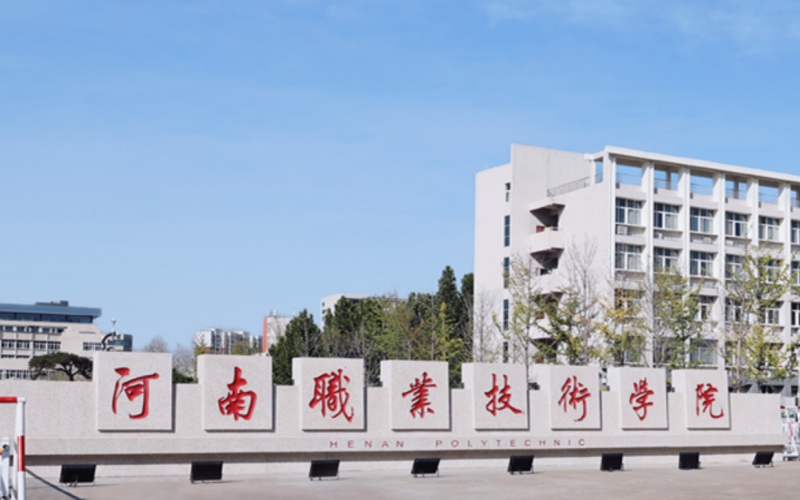 2026河南职业技术学院单招分数线 2026河南职业技术学院单招分数线