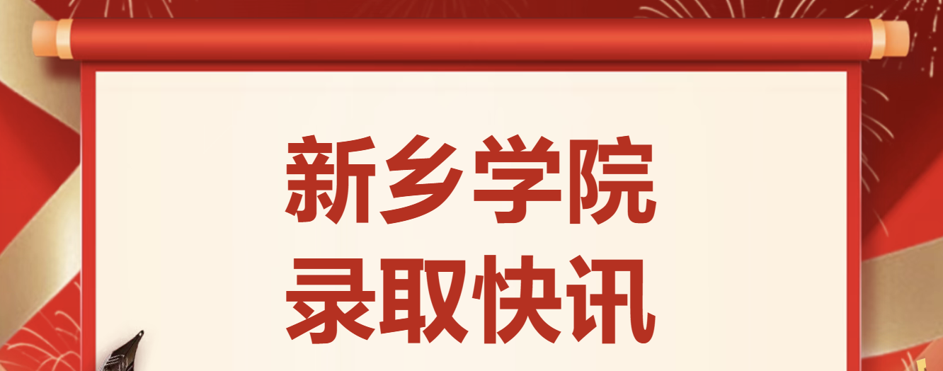 2026新乡学院录取分数线(每天更新截至7月17日)