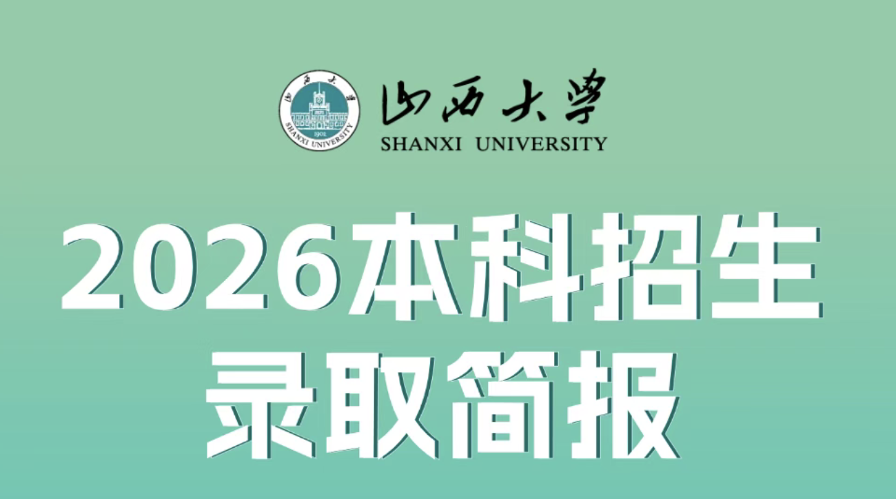 2026山西大学录取分数线(更新至7月25日 持续更新中)