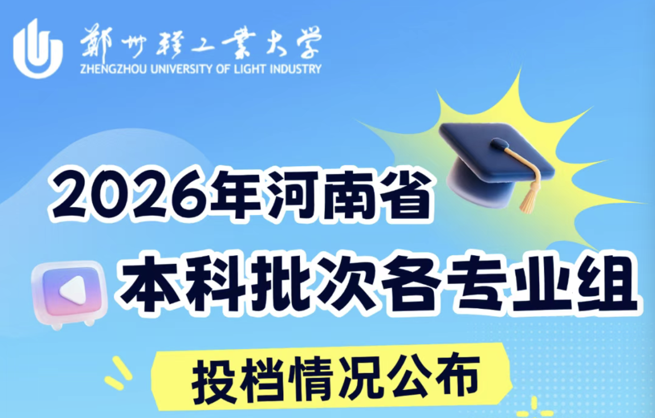2026郑州轻工业大学录取分数线
