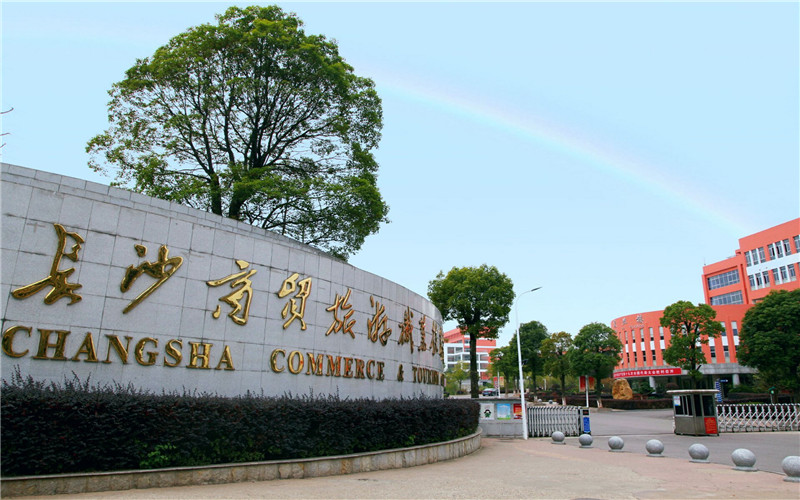 长沙商贸旅游职业技术学院 长沙商贸旅游职业技术学院